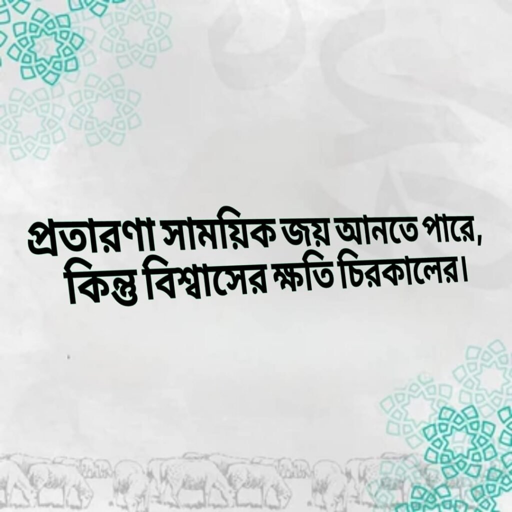 প্রতারণা সাময়িক জয় আনতে পারে, কিন্তু বিশ্বাসের ক্ষতি চিরকালের। ঠকানো নিয়ে উক্তি

