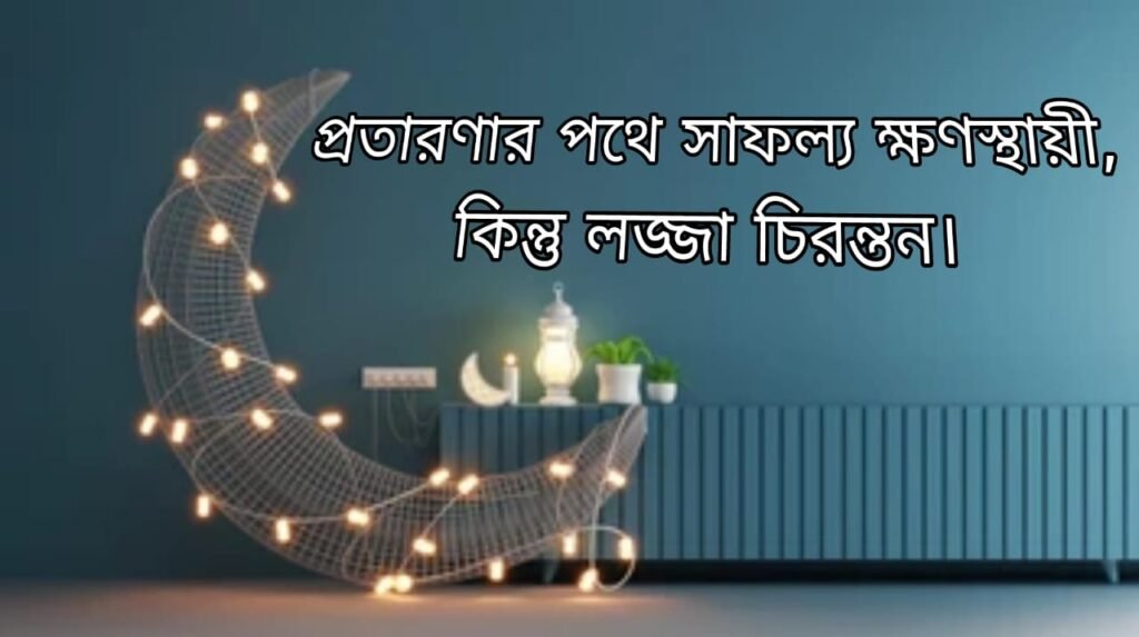 %E0%A6%AA%E0%A7%8D%E0%A6%B0%E0%A6%A4%E0%A6%BE%E0%A6%B0%E0%A6%A3%E0%A6%BE%E0%A6%B0 %E0%A6%AA%E0%A6%A5%E0%A7%87 %E0%A6%B8%E0%A6%BE%E0%A6%AB%E0%A6%B2%E0%A7%8D%E0%A6%AF %E0%A6%95%E0%A7%8D%E0%A6%B7%E0%A6%A3%E0%A6%B8%E0%A7%8D%E0%A6%A5%E0%A6%BE%E0%A6%AF%E0%A6%BC%E0%A7%80 %E0%A6%95%E0%A6%BF%E0%A6%A8%E0%A7%8D%E0%A6%A4%E0%A7%81 %E0%A6%B2%E0%A6%9C%E0%A7%8D%E0%A6%9C%E0%A6%BE %E0%A6%9A%E0%A6%BF%E0%A6%B0%E0%A6%A8%E0%A7%8D%E0%A6%A4%E0%A6%A8%E0%A5%A4