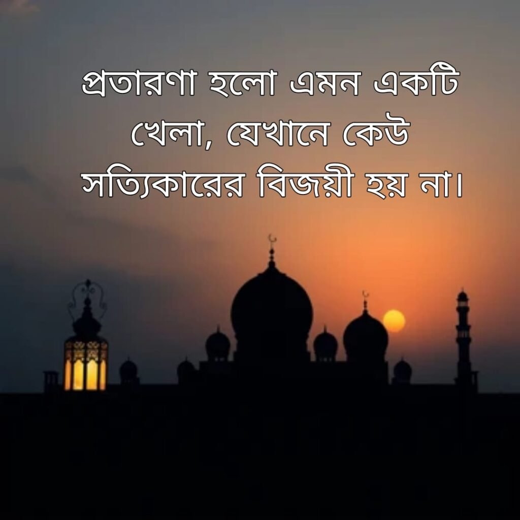 প্রতারণা হলো এমন একটি খেলা, যেখানে কেউ সত্যিকারের বিজয়ী হয় না।