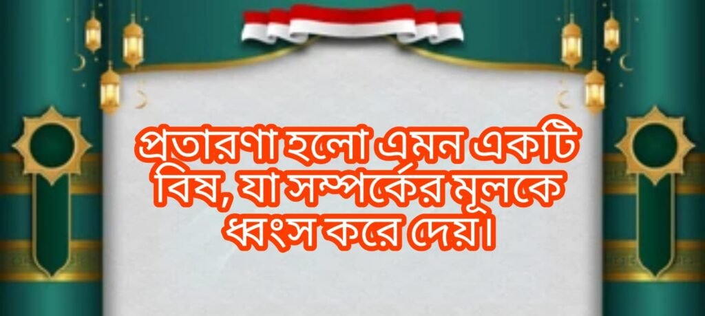 %E0%A6%AA%E0%A7%8D%E0%A6%B0%E0%A6%A4%E0%A6%BE%E0%A6%B0%E0%A6%A3%E0%A6%BE %E0%A6%B9%E0%A6%B2%E0%A7%8B %E0%A6%8F%E0%A6%AE%E0%A6%A8 %E0%A6%8F%E0%A6%95%E0%A6%9F%E0%A6%BF %E0%A6%AC%E0%A6%BF%E0%A6%B7 %E0%A6%AF%E0%A6%BE %E0%A6%B8%E0%A6%AE%E0%A7%8D%E0%A6%AA%E0%A6%B0%E0%A7%8D%E0%A6%95%E0%A7%87%E0%A6%B0 %E0%A6%AE%E0%A7%82%E0%A6%B2%E0%A6%95%E0%A7%87 %E0%A6%A7%E0%A7%8D%E0%A6%AC%E0%A6%82%E0%A6%B8 %E0%A6%95%E0%A6%B0%E0%A7%87 %E0%A6%A6%E0%A7%87%E0%A6%AF%E0%A6%BC%E0%A5%A4