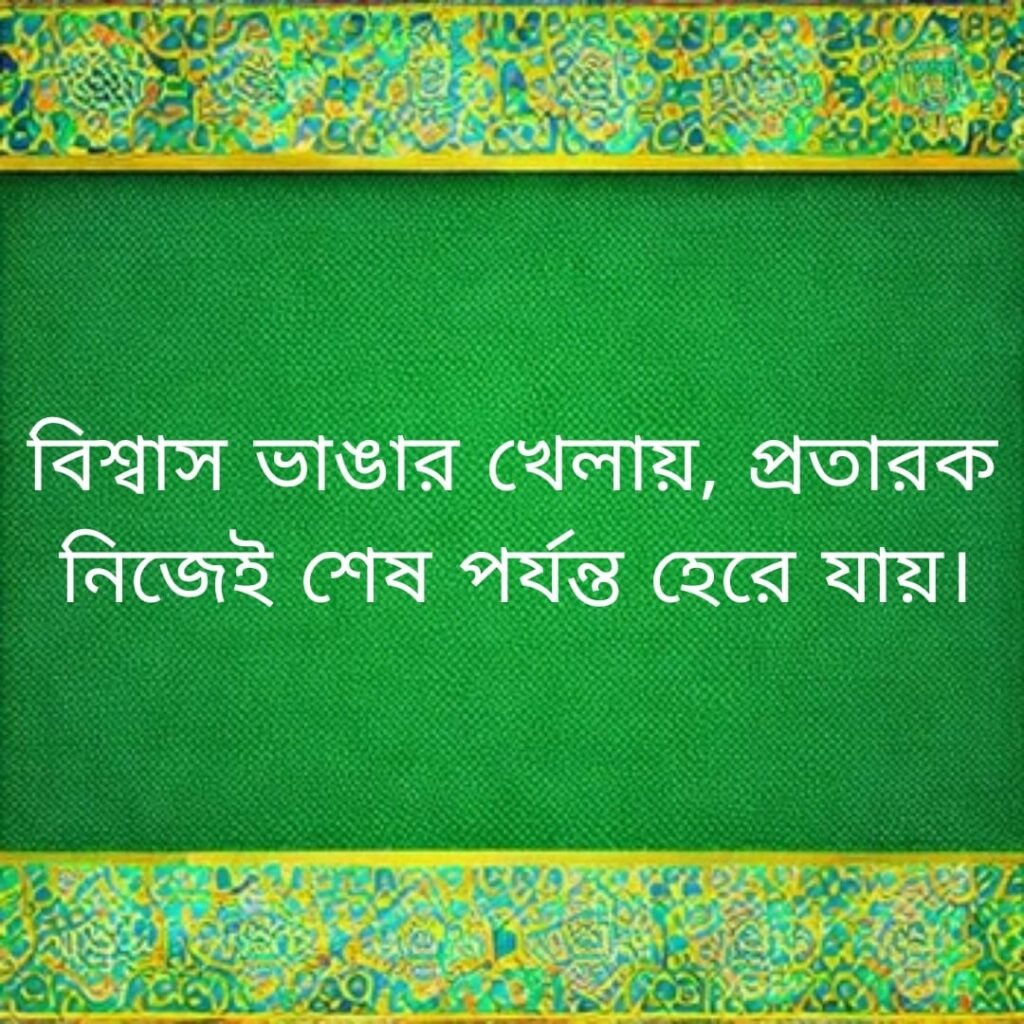 বিশ্বাস ভাঙার খেলায়, প্রতারক নিজেই শেষ পর্যন্ত হেরে যায়। প্রতারণ বা ঠকানো নিয়ে উক্তি 