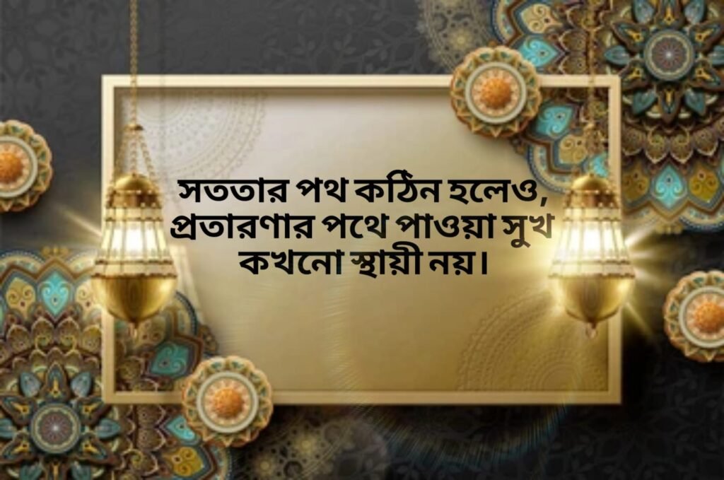 সততার পথ কঠিন হলেও, প্রতারণার পথে পাওয়া সুখ কখনো স্থায়ী নয় ঠকানো নিয়ে স্ট্যাটাস 