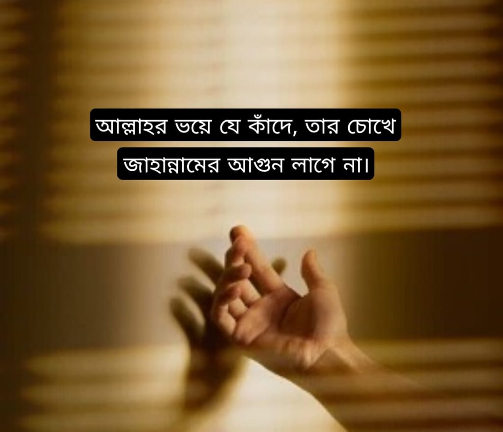 আল্লাহর সঙ্গে সম্পর্ক ঠিক করো সব ঠিক হয়ে যাবে।