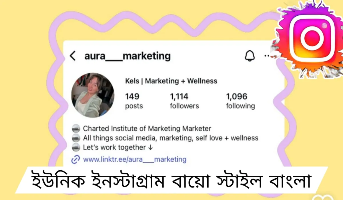 ইনস্টাগ্রাম বায়ো স্টাইল বাংলা
