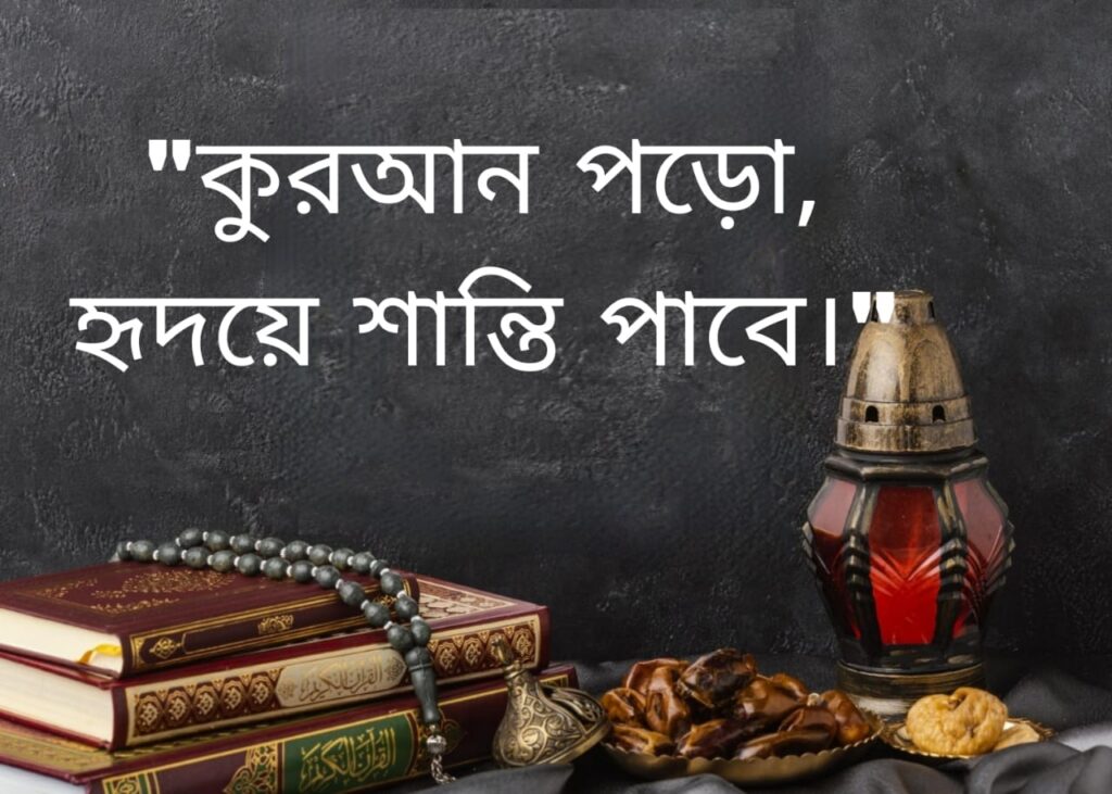 কুরআন পড়ো, হৃদয়ে শান্তি পাবে বাংলা ইসলামিক শর্ট ক্যাপশন 