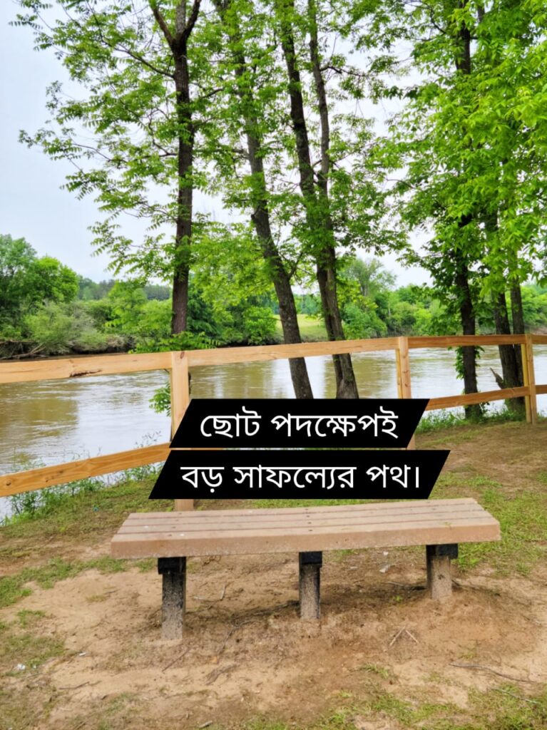 ছোট পদক্ষেপই বড় সাফল্যের পথ।