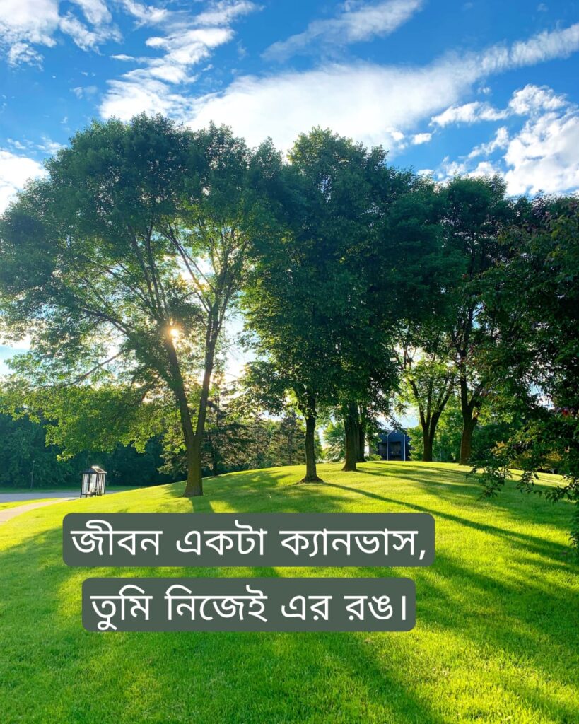 জীবন একটা ক্যানভাস, তুমি নিজেই এর রঙ। উপদেশমূলক বাংলা শর্ট ক্যাপশন