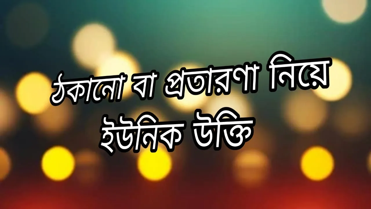 ঠকানো নিয়ে উক্তি প্রতারণা নিয়ে ৩০০+ ইউনিক উক্তি