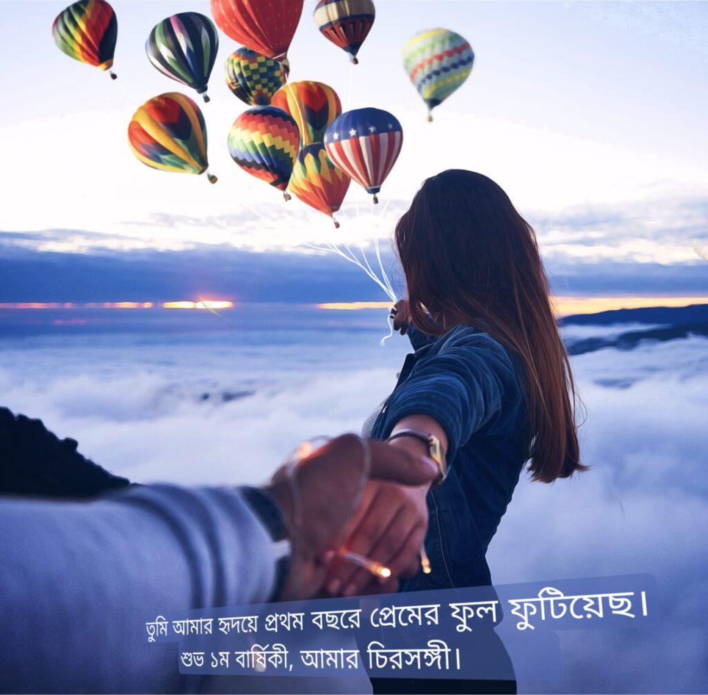 তুমি আমার হৃদয়ে প্রথম বছরে প্রেমের ফুল ফুটিয়েছ।
শুভ ১ম বার্ষিকী, আমার চিরসঙ্গী। 🌸😘
