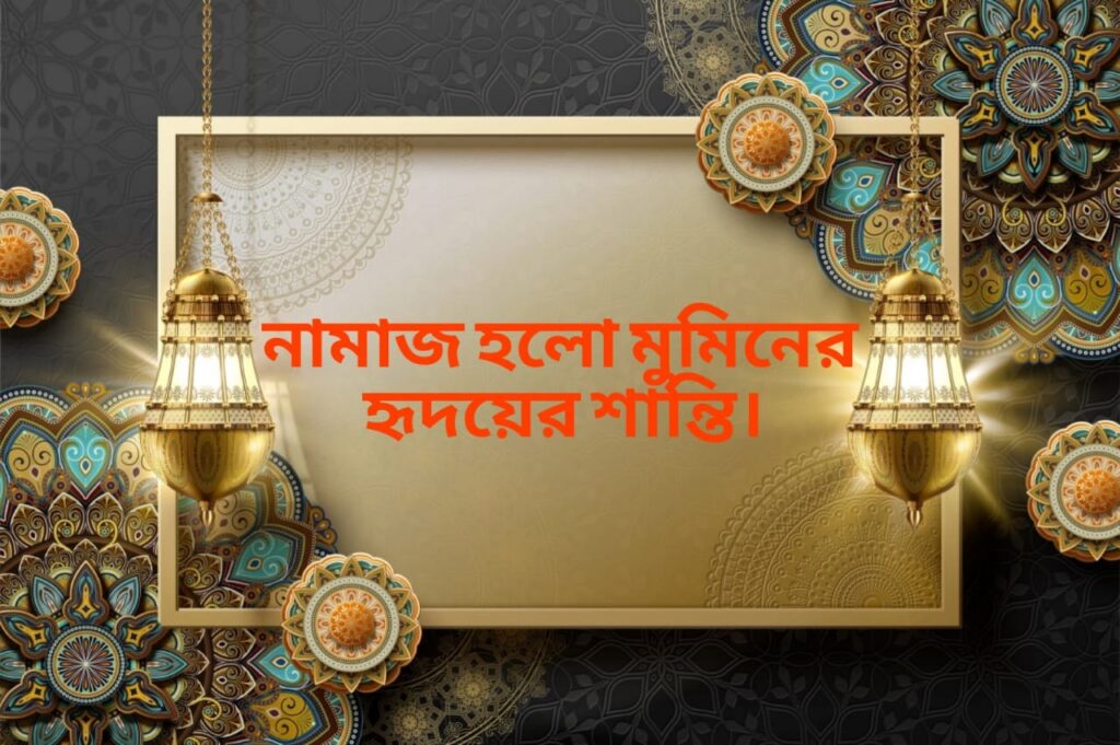 নামাজ হলো মুমিনের হৃদয়ের শান্তি। ইসলামিক ক্যাপশন