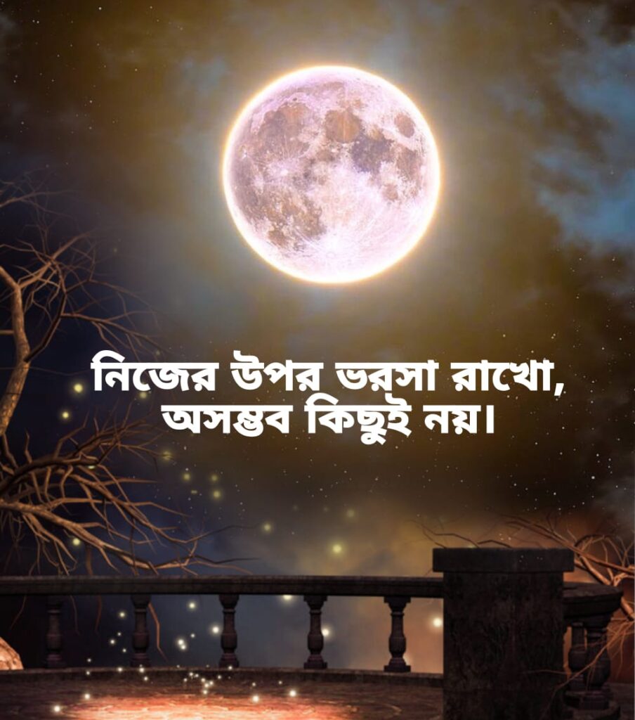 উপদেশমূলক বাংলা শর্ট ক্যাপশন নিজের উপর ভরসা রাখো, অসম্ভব কিছুই নয়।