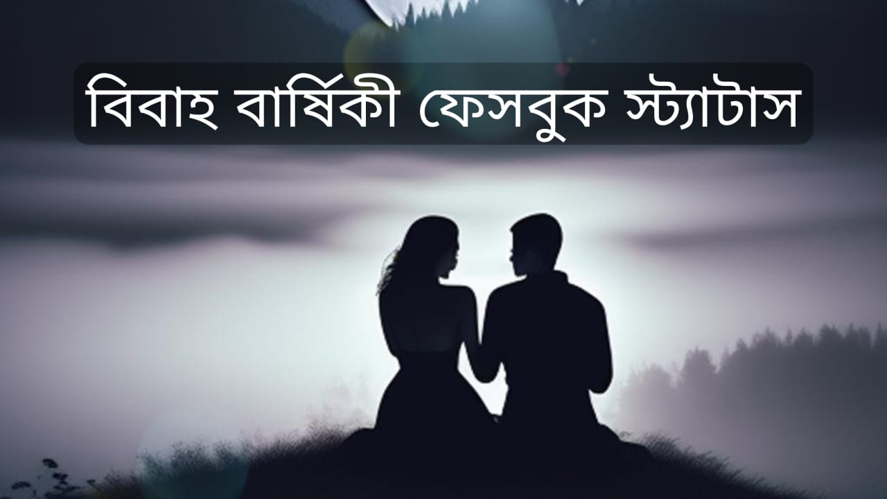 নিজের বিবাহ বার্ষিকী ফেসবুক স্ট্যাটাস
