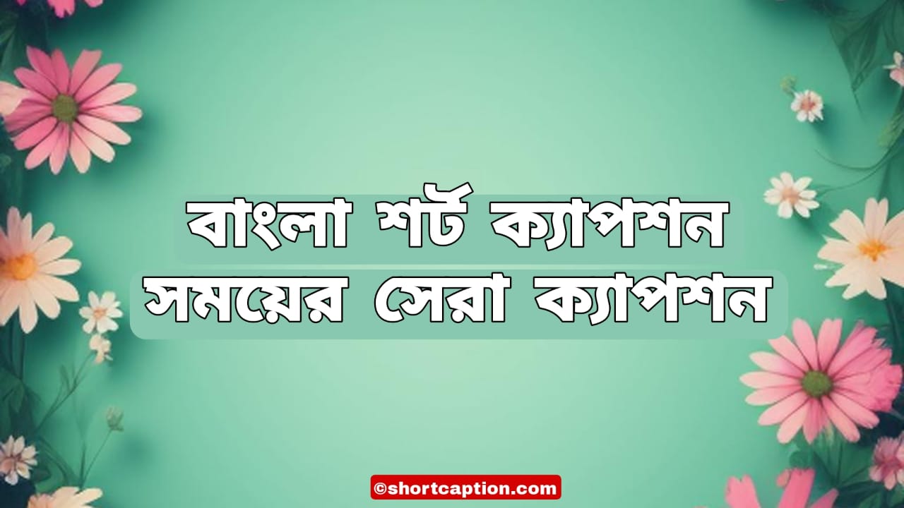 ইসলামিক বাংলা শর্ট ক্যাপশন