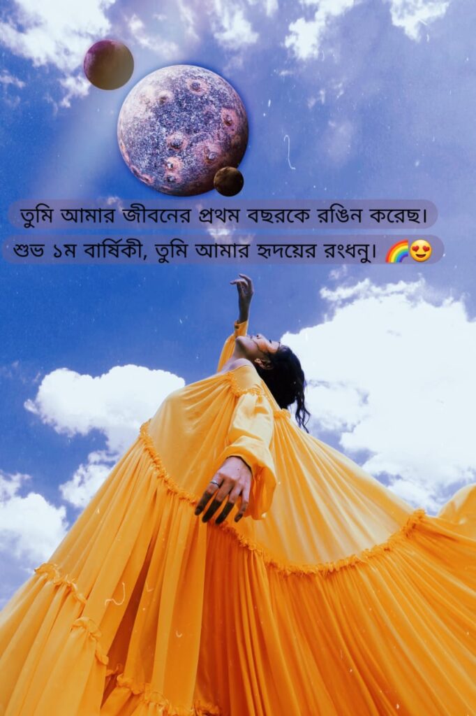 ১ম বিবাহ বার্ষিকী ফেসবুক স্ট্যাটাস